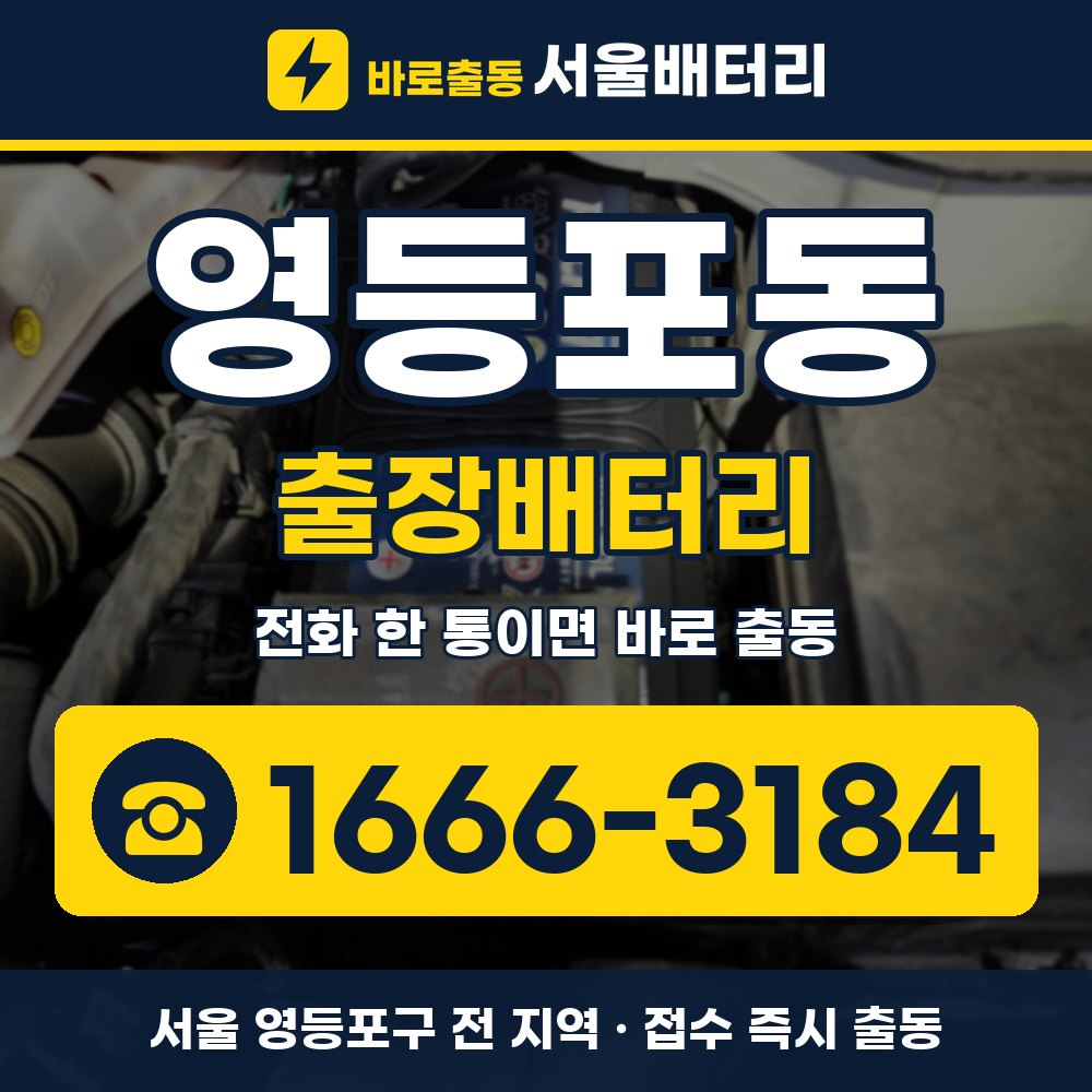 영등포구 영등포동 출장배터리 출장 안내 배너, 전화 1666-3184