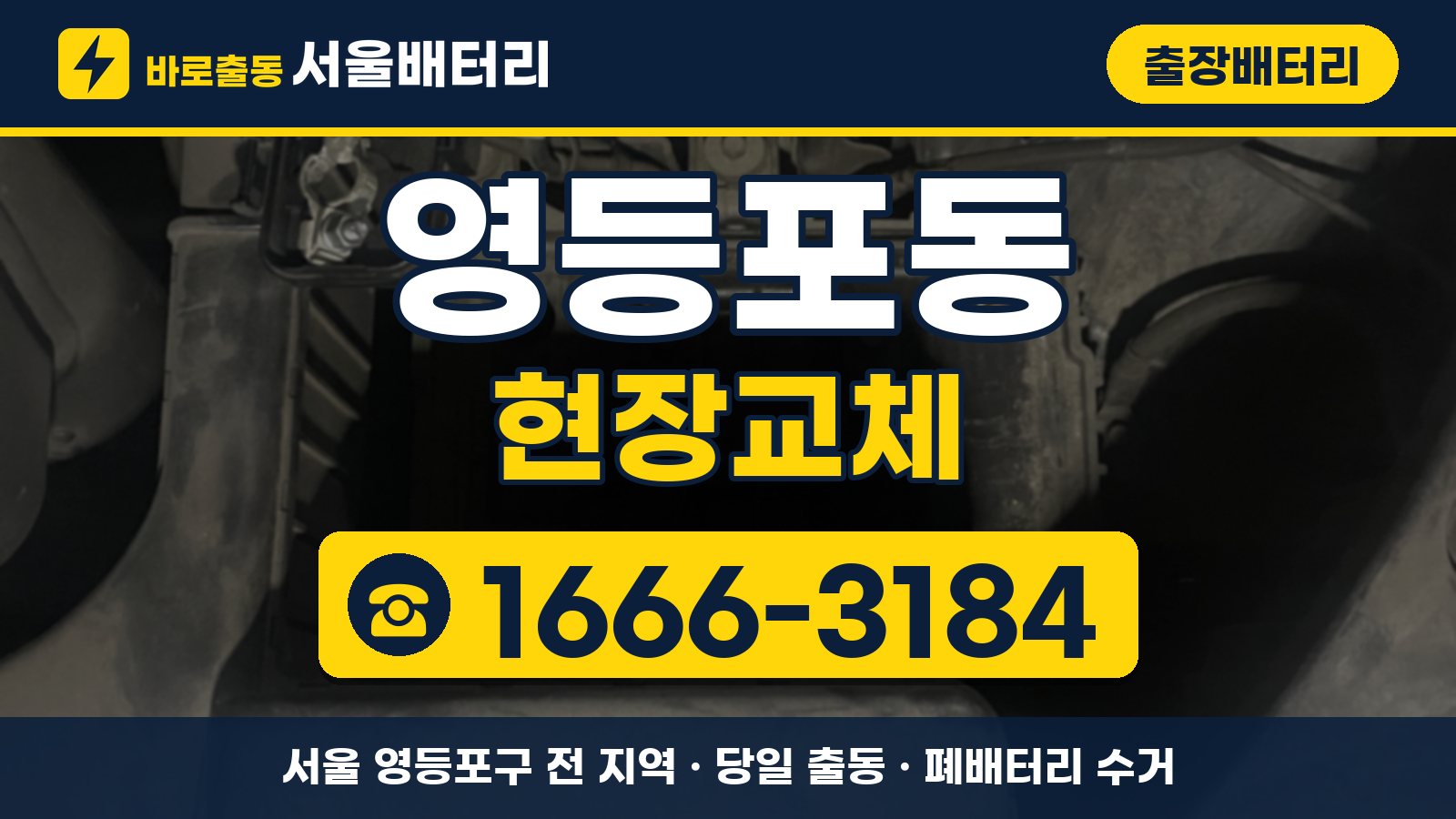 영등포동 출장배터리 현장교체 안내, 전화 1666-3184