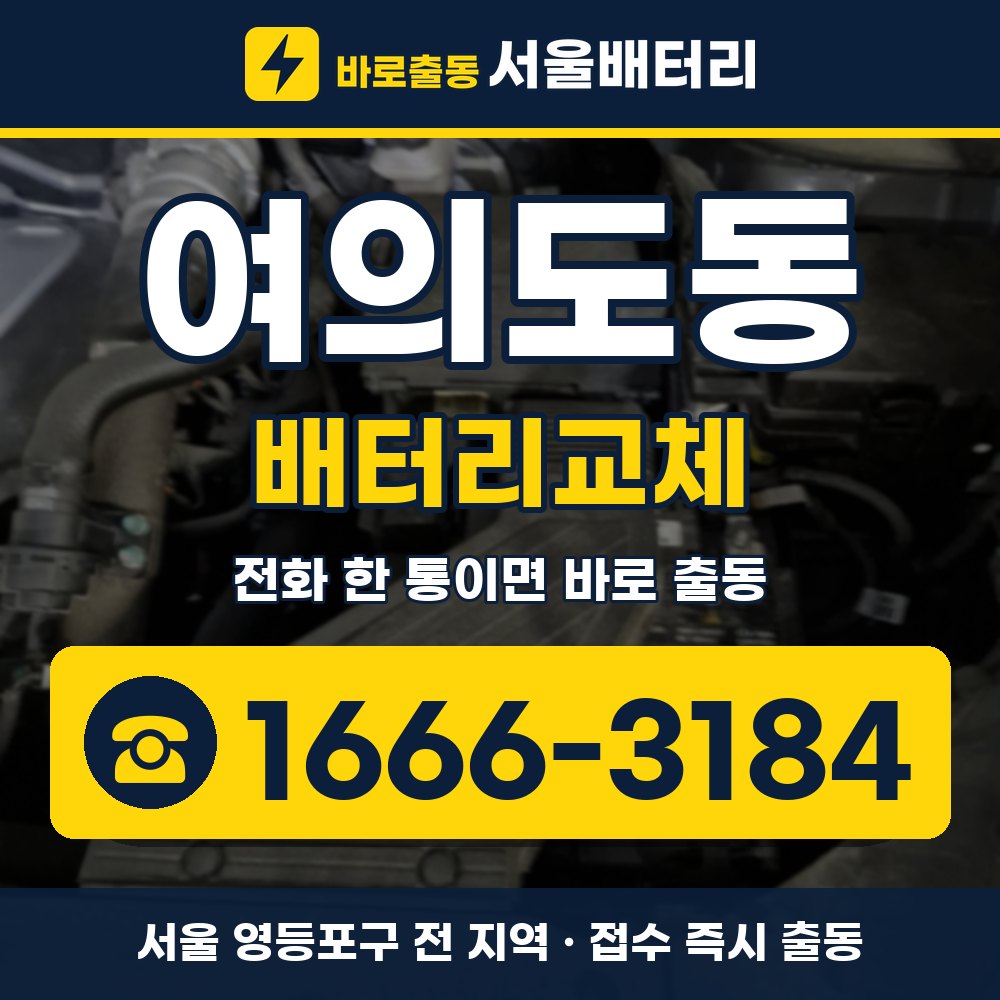 영등포구 여의도동 배터리교체 출장 안내 배너, 전화 1666-3184