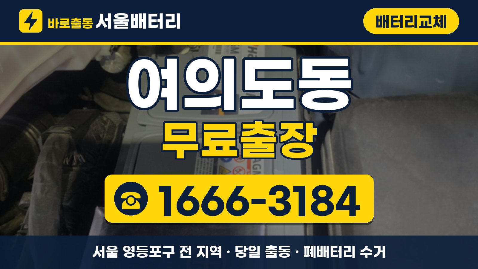 여의도동 배터리교체 무료출장 안내, 전화 1666-3184