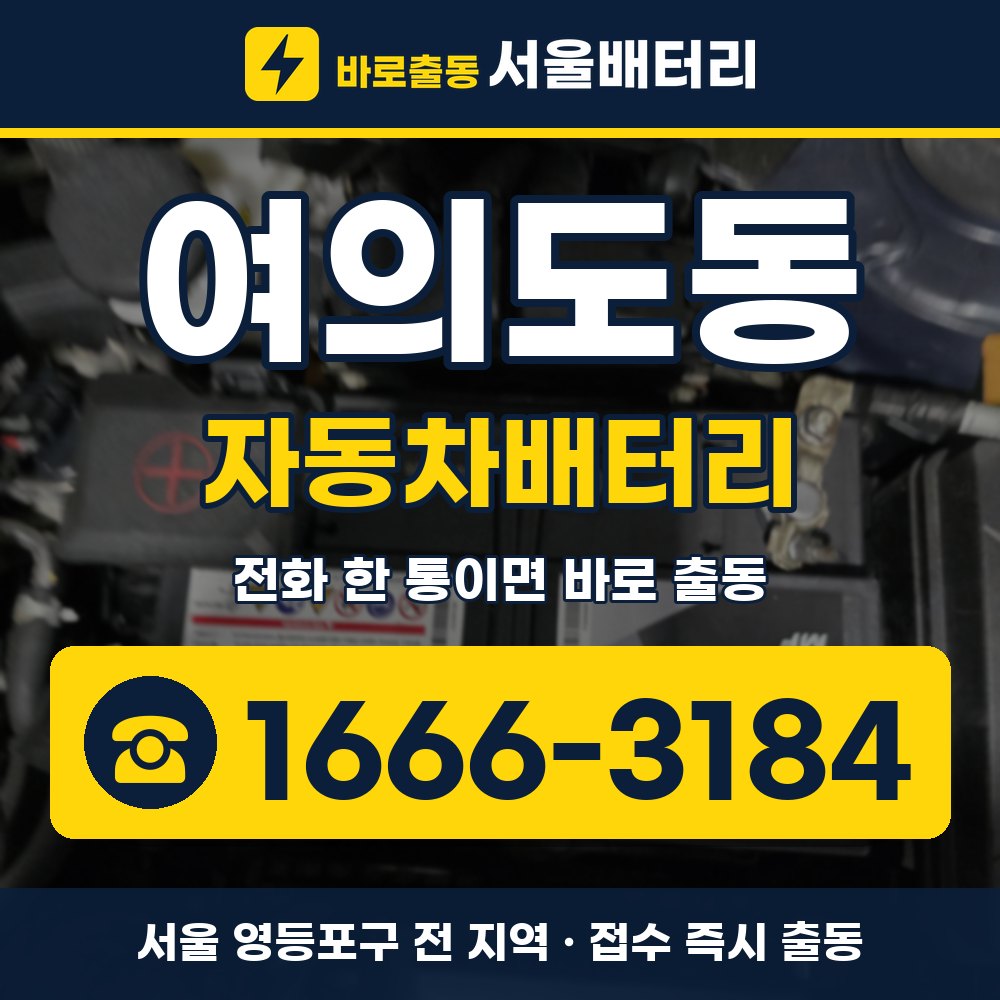 영등포구 여의도동 자동차배터리 출장 안내 배너, 전화 1666-3184