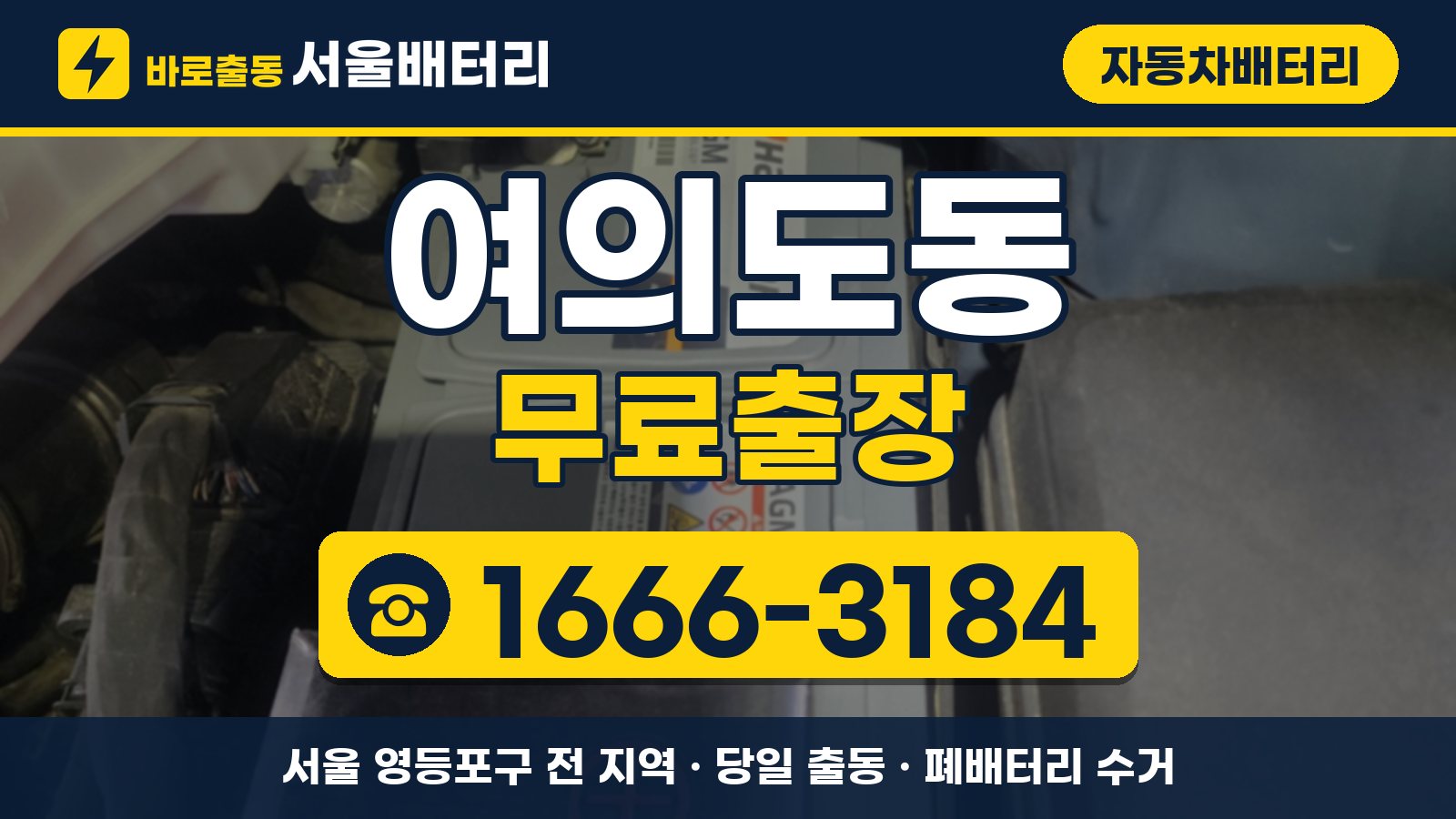 여의도동 자동차배터리 무료출장 안내, 전화 1666-3184