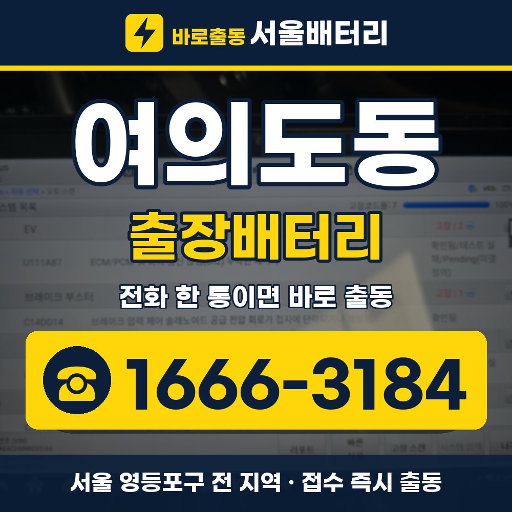 영등포구 여의도동 출장배터리 출장 안내 배너, 전화 1666-3184