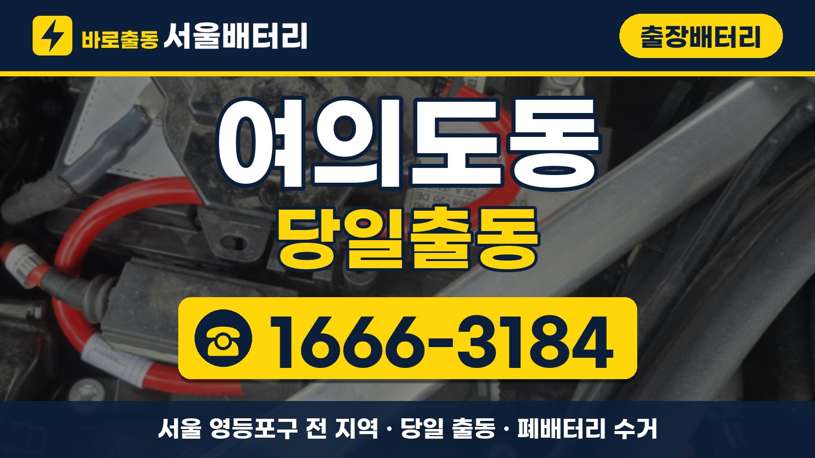 여의도동 출장배터리 당일출동 안내, 전화 1666-3184