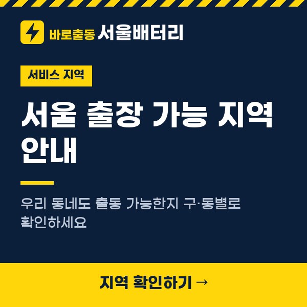 서울 출장 가능 지역 안내