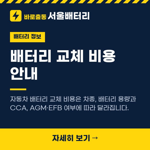 배터리 교체 비용 안내