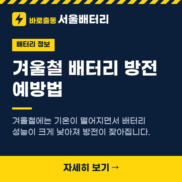 겨울철 배터리 방전 예방법