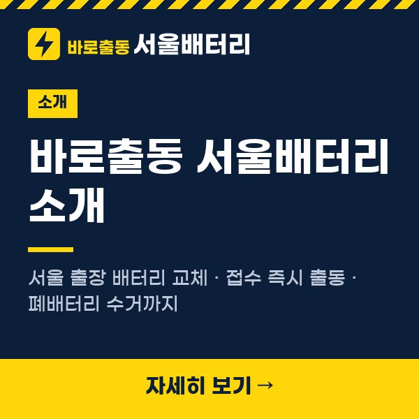 바로출동 서울배터리 소개