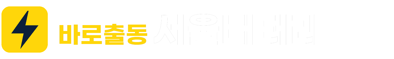 바로출동 서울배터리