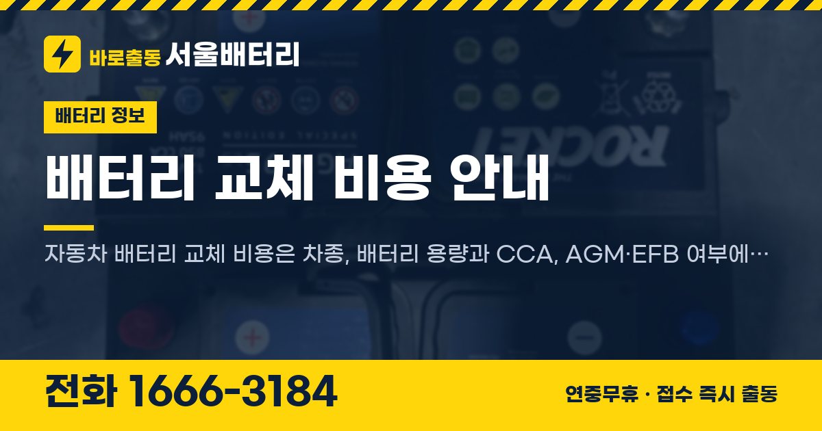배터리 교체 비용 안내 대표 이미지
