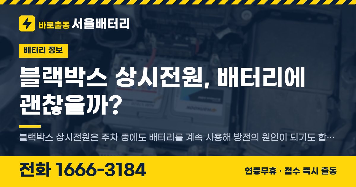 블랙박스 상시전원, 배터리에 괜찮을까? 대표 이미지