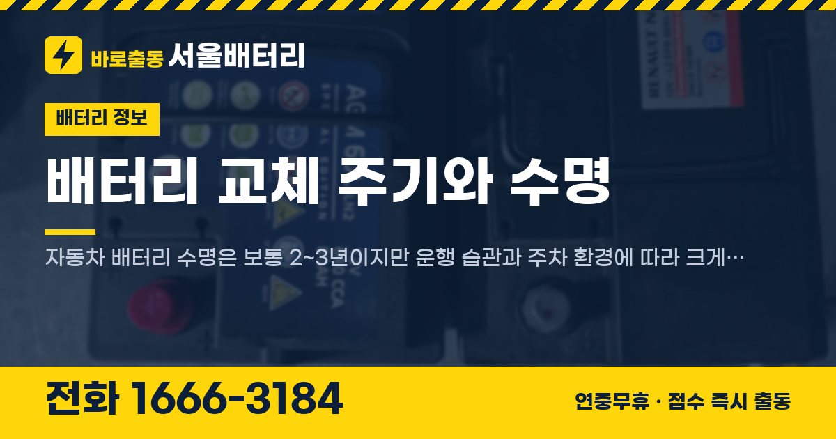 배터리 교체 주기와 수명 대표 이미지