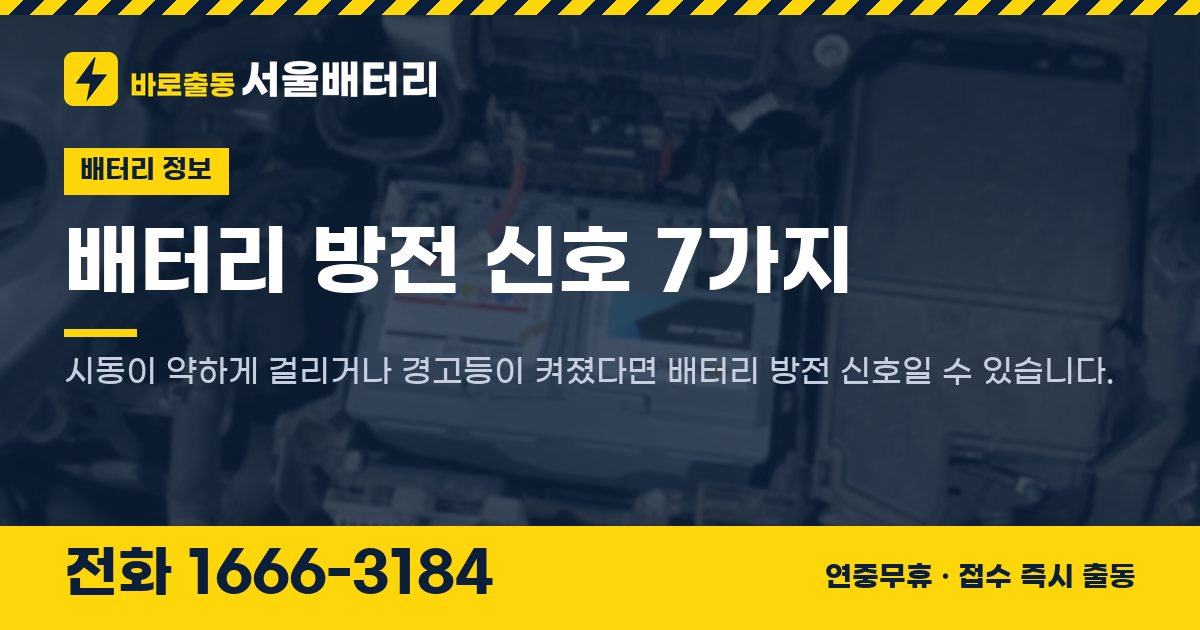 배터리 방전 신호 7가지 대표 이미지