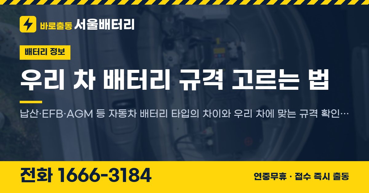 우리 차 배터리 규격 고르는 법 대표 이미지