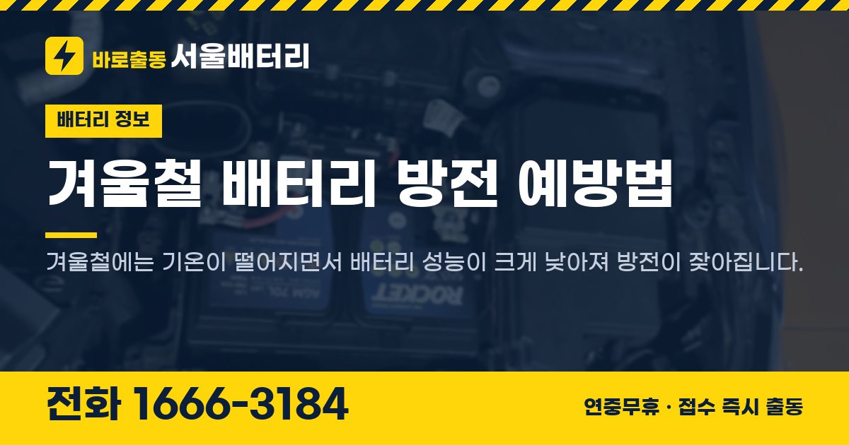 겨울철 배터리 방전 예방법 대표 이미지
