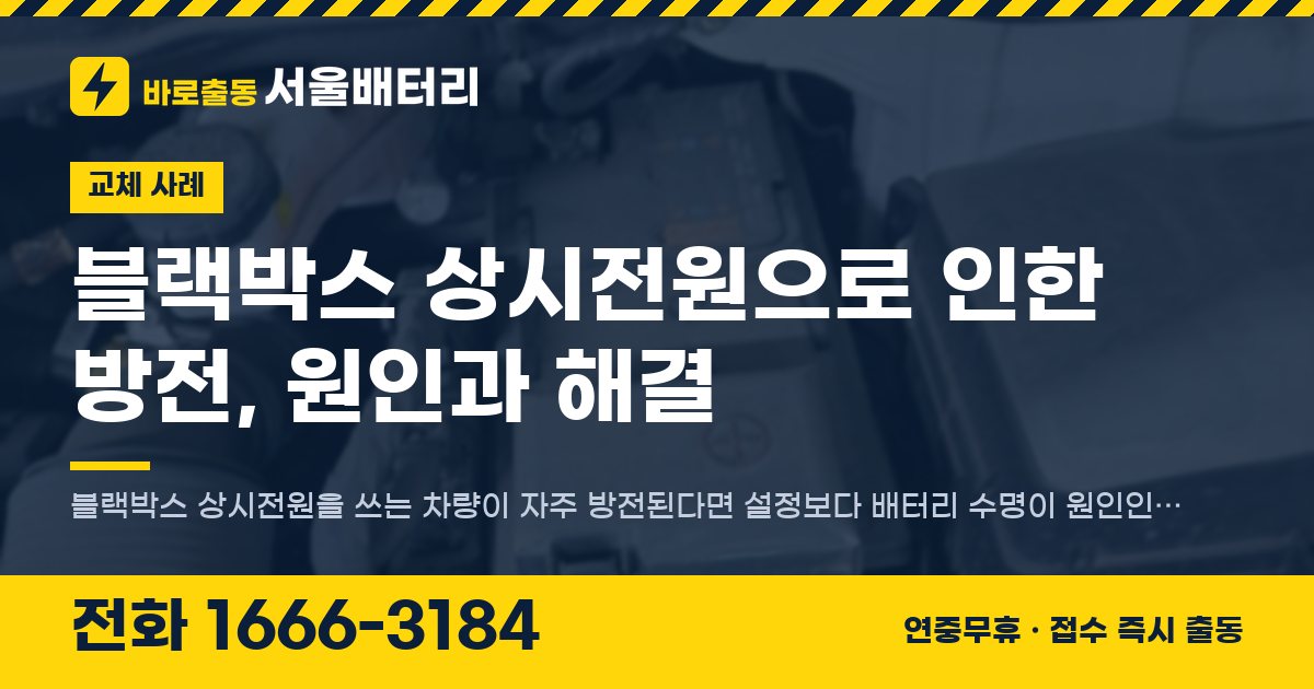 블랙박스 상시전원으로 인한 방전, 원인과 해결 대표 이미지