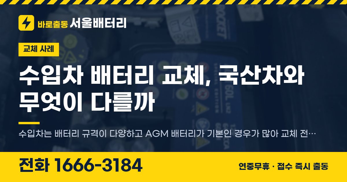 수입차 배터리 교체, 국산차와 무엇이 다를까 대표 이미지