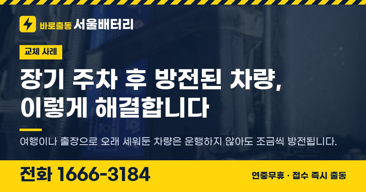 장기 주차 후 방전된 차량, 이렇게 해결합니다 대표 이미지