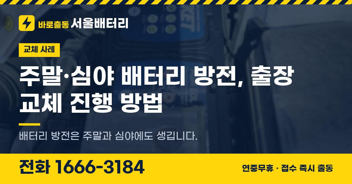 주말·심야 배터리 방전, 출장 교체 진행 방법 대표 이미지