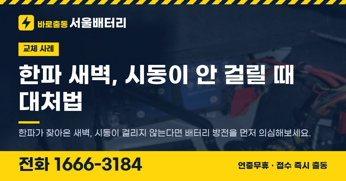 한파 새벽, 시동이 안 걸릴 때 대처법 대표 이미지