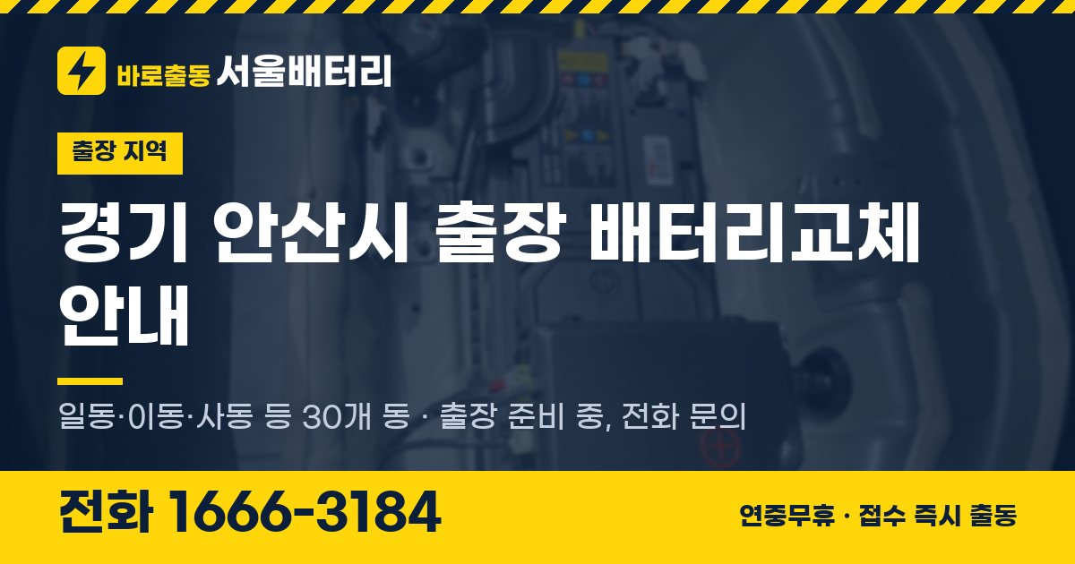 경기도 안산시 출장 배터리교체 안내 이미지, 전화 1666-3184