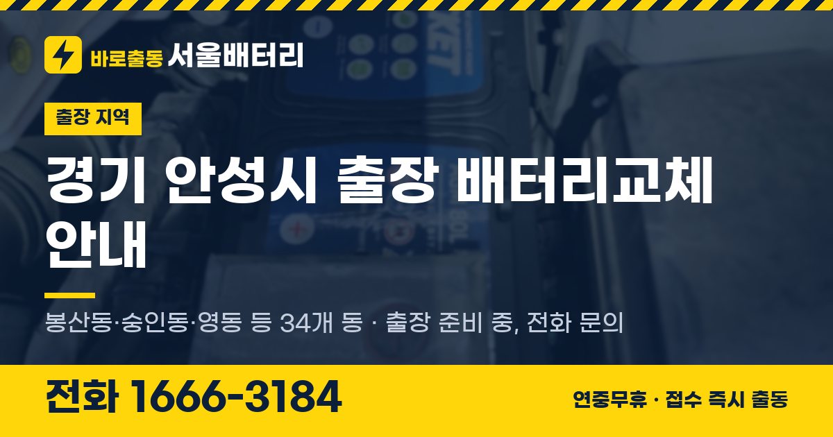 경기도 안성시 출장 배터리교체 안내 이미지, 전화 1666-3184