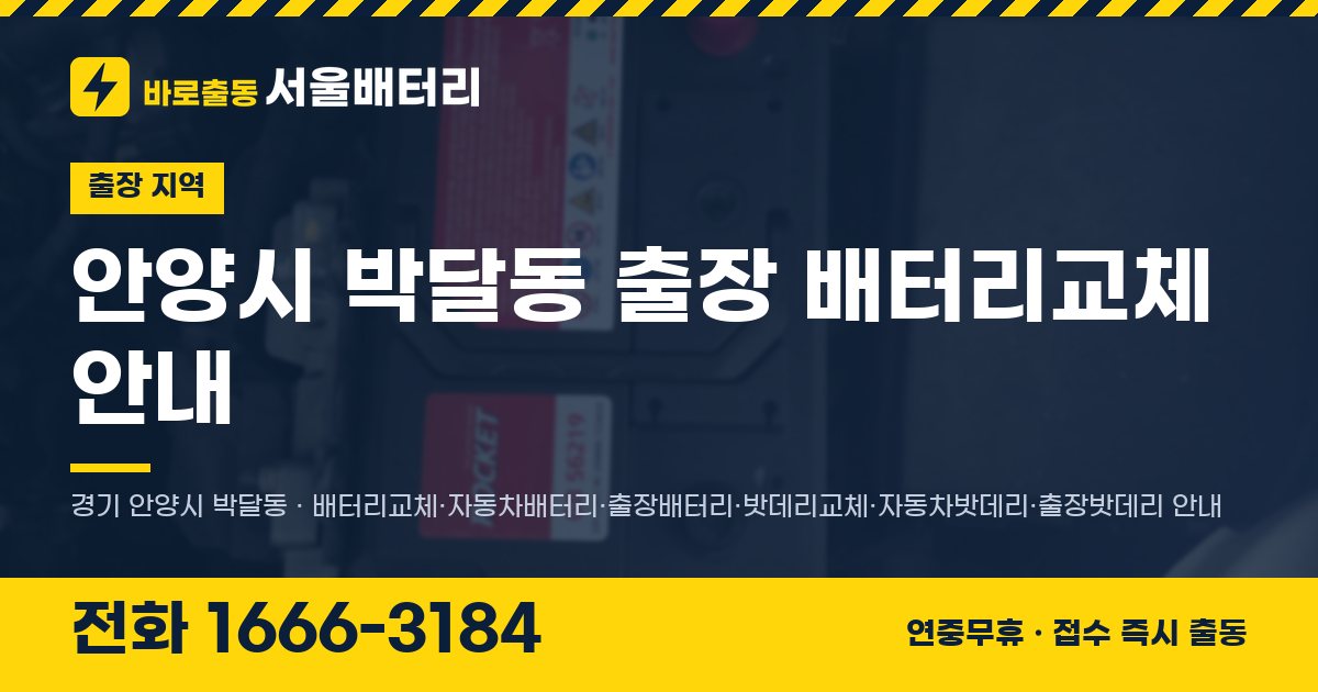 안양시 박달동 출장 배터리교체 안내 이미지, 전화 1666-3184