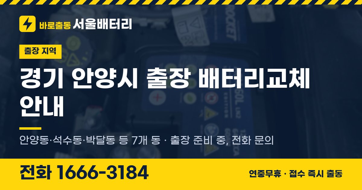 경기도 안양시 출장 배터리교체 안내 이미지, 전화 1666-3184
