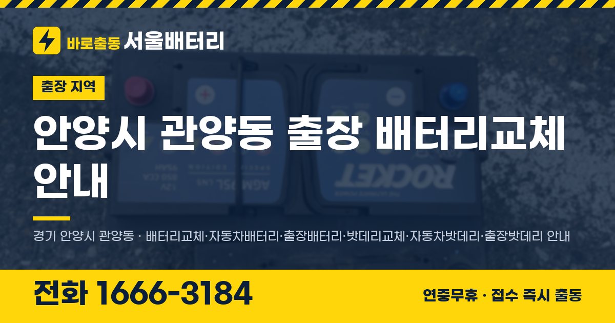 안양시 관양동 출장 배터리교체 안내 이미지, 전화 1666-3184