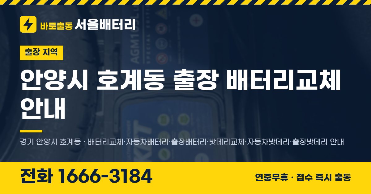 안양시 호계동 출장 배터리교체 안내 이미지, 전화 1666-3184