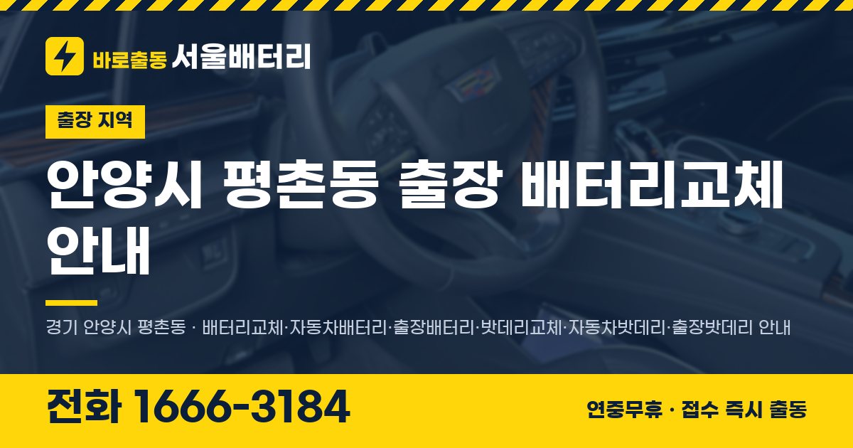 안양시 평촌동 출장 배터리교체 안내 이미지, 전화 1666-3184