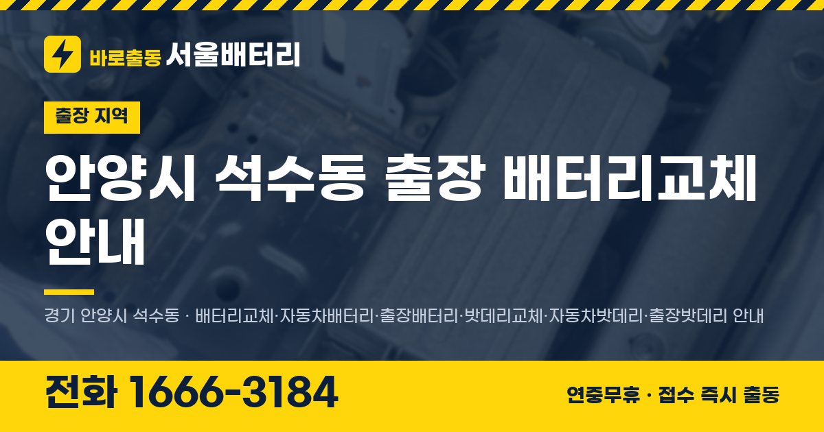 안양시 석수동 출장 배터리교체 안내 이미지, 전화 1666-3184