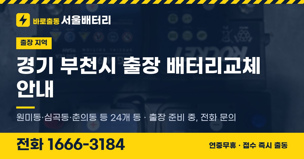경기도 부천시 출장 배터리교체 안내 이미지, 전화 1666-3184