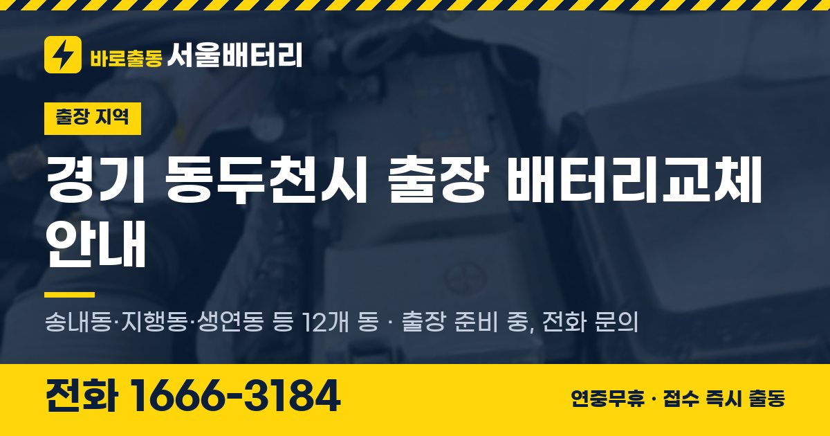 경기도 동두천시 출장 배터리교체 안내 이미지, 전화 1666-3184