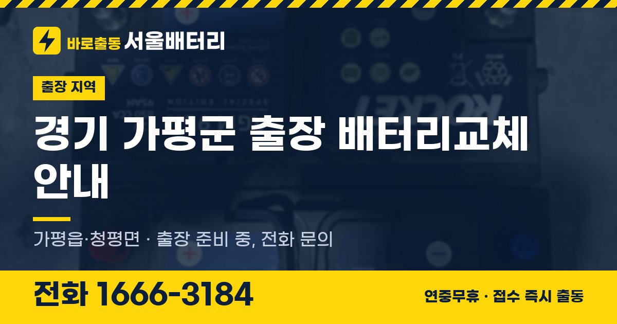 경기도 가평군 출장 배터리교체 안내 이미지, 전화 1666-3184