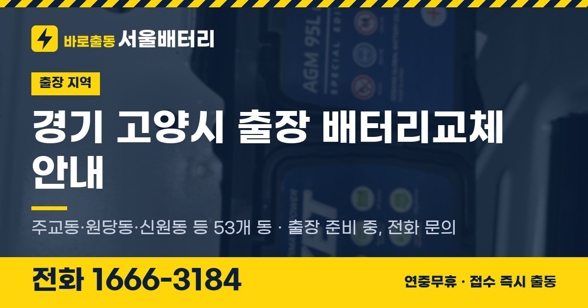 경기도 고양시 출장 배터리교체 안내 이미지, 전화 1666-3184