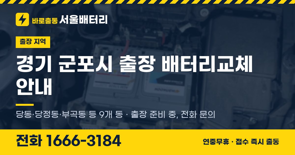 경기도 군포시 출장 배터리교체 안내 이미지, 전화 1666-3184