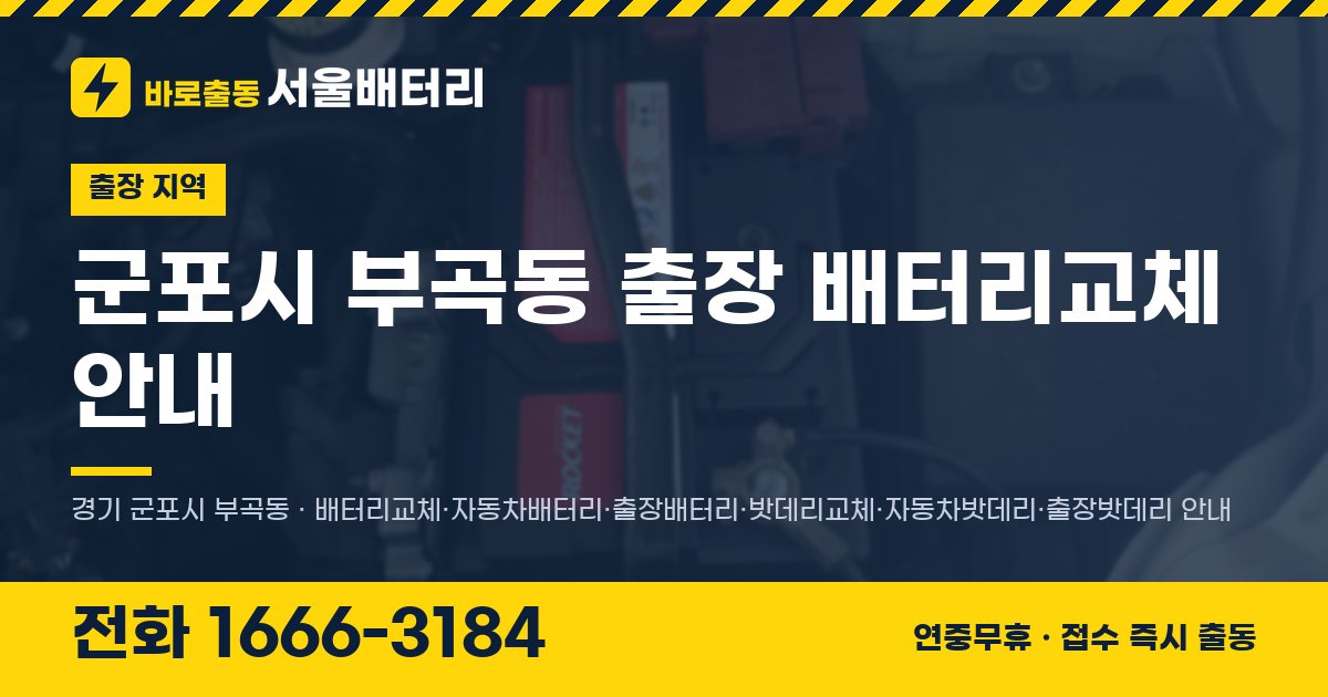 군포시 부곡동 출장 배터리교체 안내 이미지, 전화 1666-3184