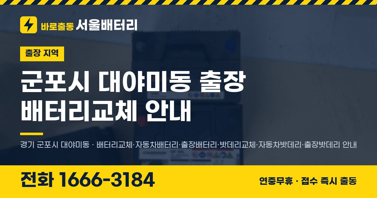 군포시 대야미동 출장 배터리교체 안내 이미지, 전화 1666-3184