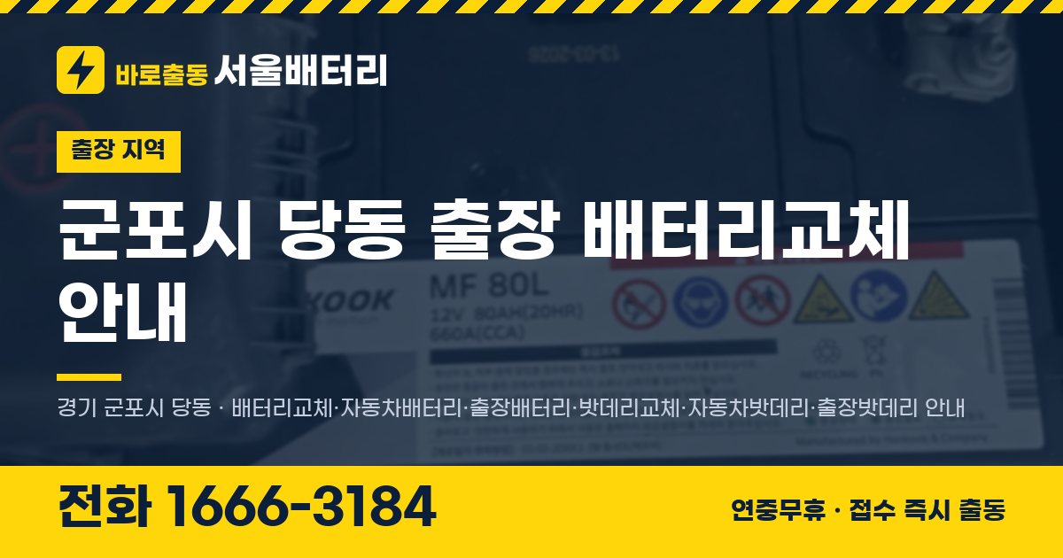 군포시 당동 출장 배터리교체 안내 이미지, 전화 1666-3184