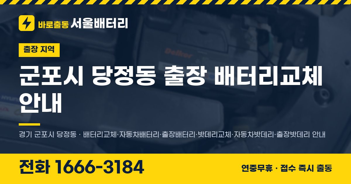 군포시 당정동 출장 배터리교체 안내 이미지, 전화 1666-3184