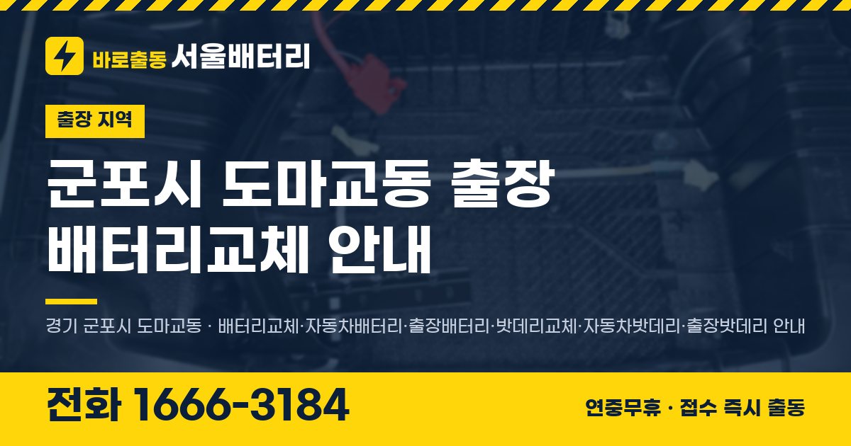 군포시 도마교동 출장 배터리교체 안내 이미지, 전화 1666-3184