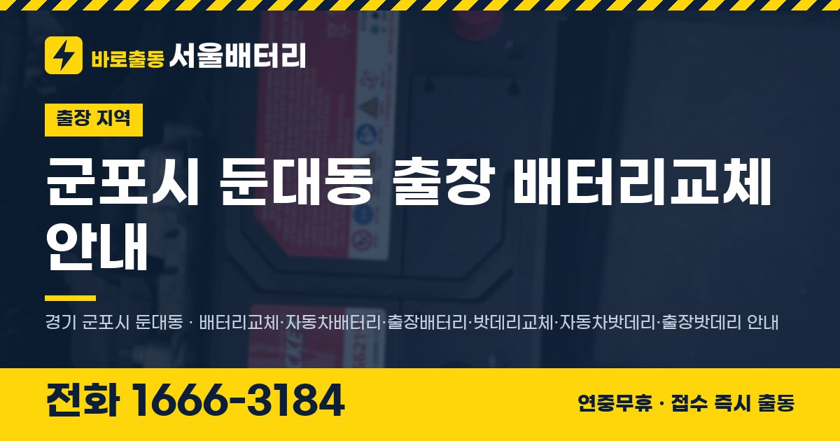 군포시 둔대동 출장 배터리교체 안내 이미지, 전화 1666-3184