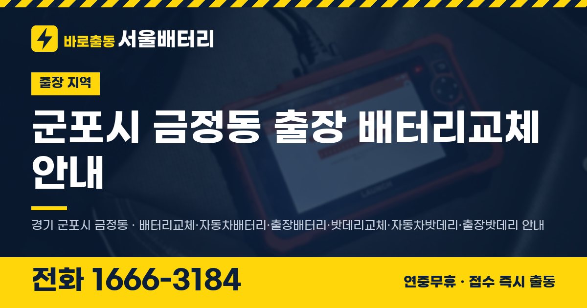군포시 금정동 출장 배터리교체 안내 이미지, 전화 1666-3184