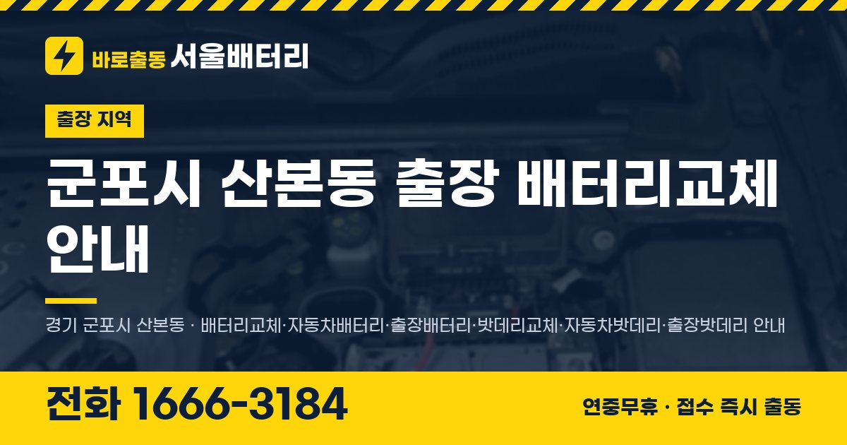 군포시 산본동 출장 배터리교체 안내 이미지, 전화 1666-3184