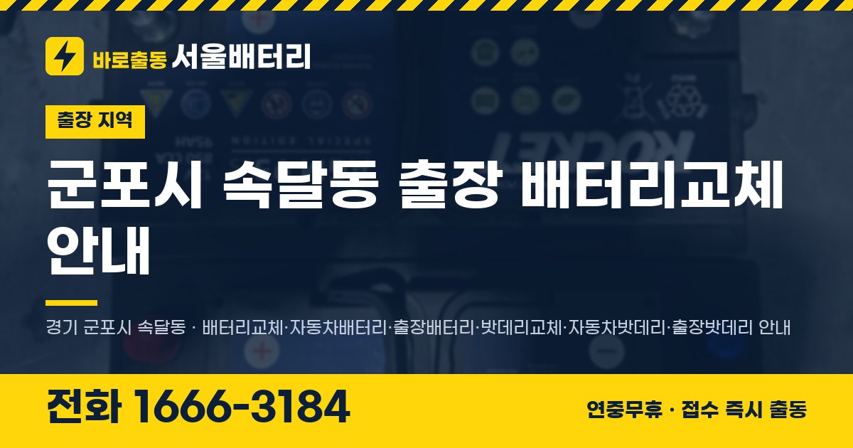 군포시 속달동 출장 배터리교체 안내 이미지, 전화 1666-3184