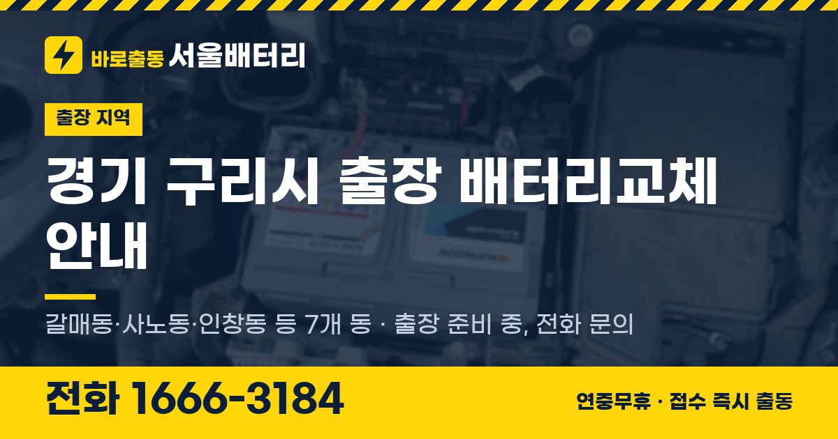 경기도 구리시 출장 배터리교체 안내 이미지, 전화 1666-3184