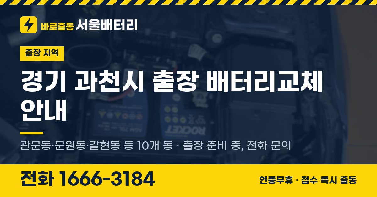 경기도 과천시 출장 배터리교체 안내 이미지, 전화 1666-3184