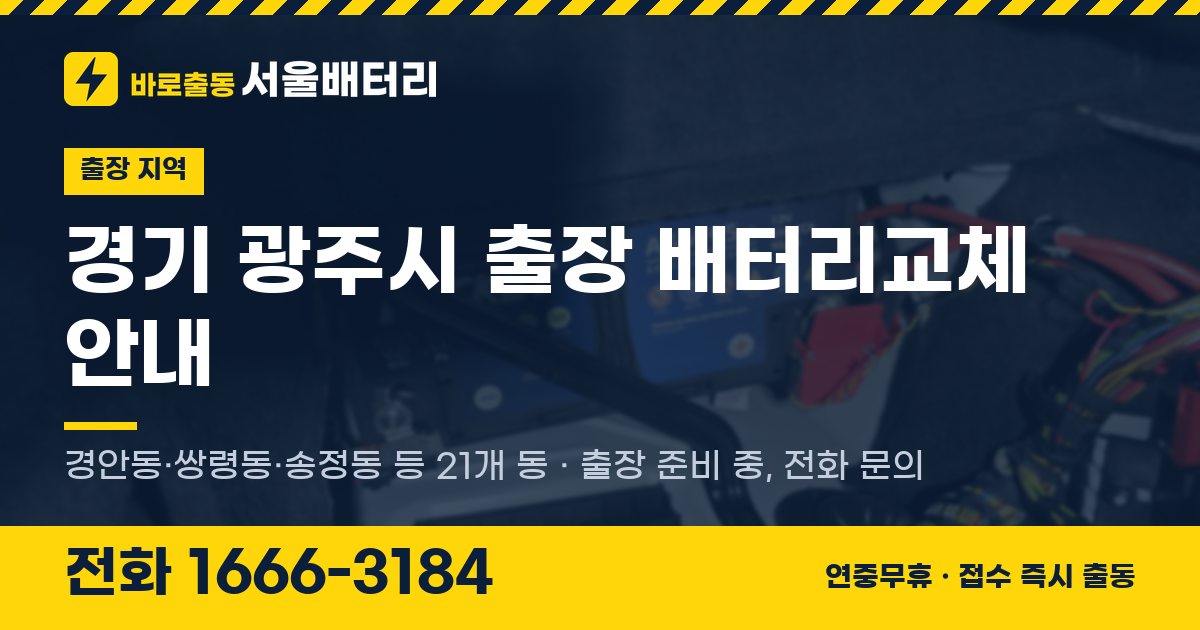 경기도 광주시 출장 배터리교체 안내 이미지, 전화 1666-3184