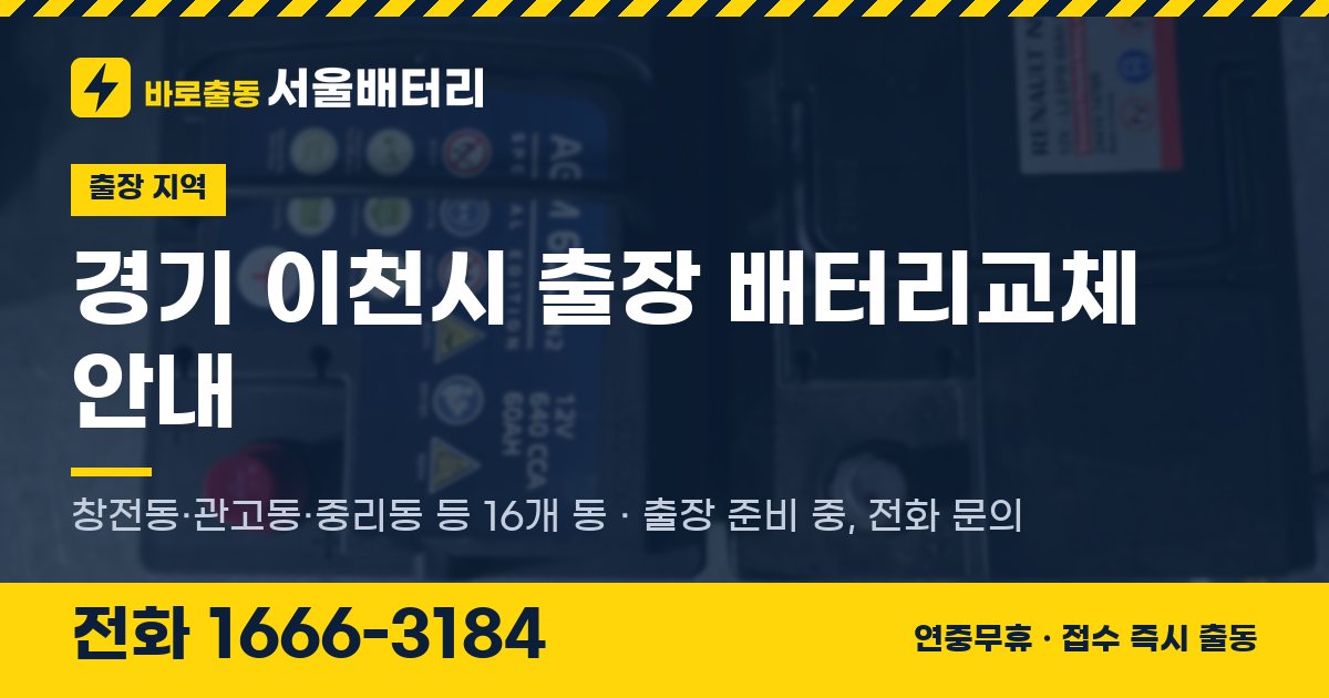경기도 이천시 출장 배터리교체 안내 이미지, 전화 1666-3184